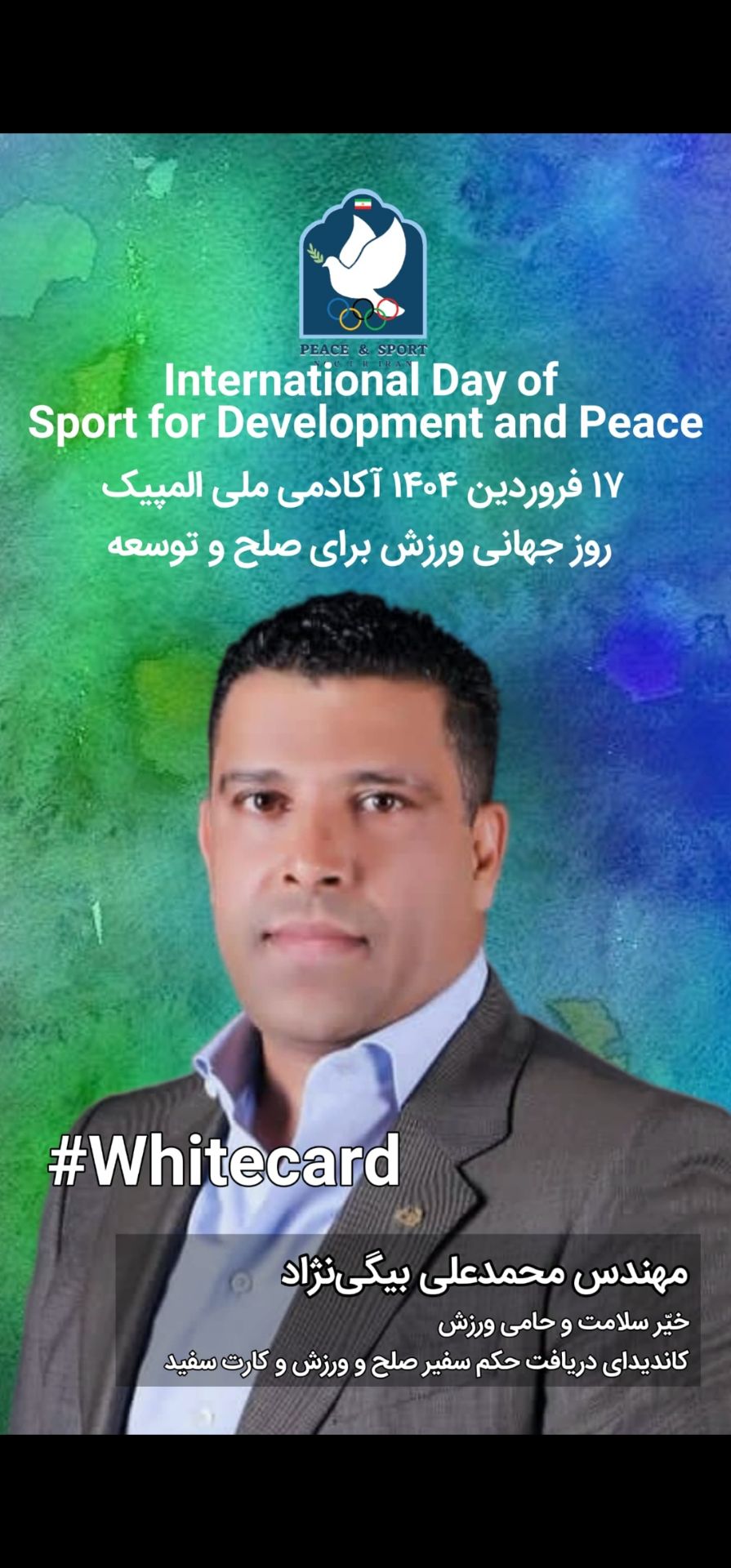کمپین بین‌المللی WhiteCard روز جهانی ورزش برای صلح و توسعه - محمد دقیق