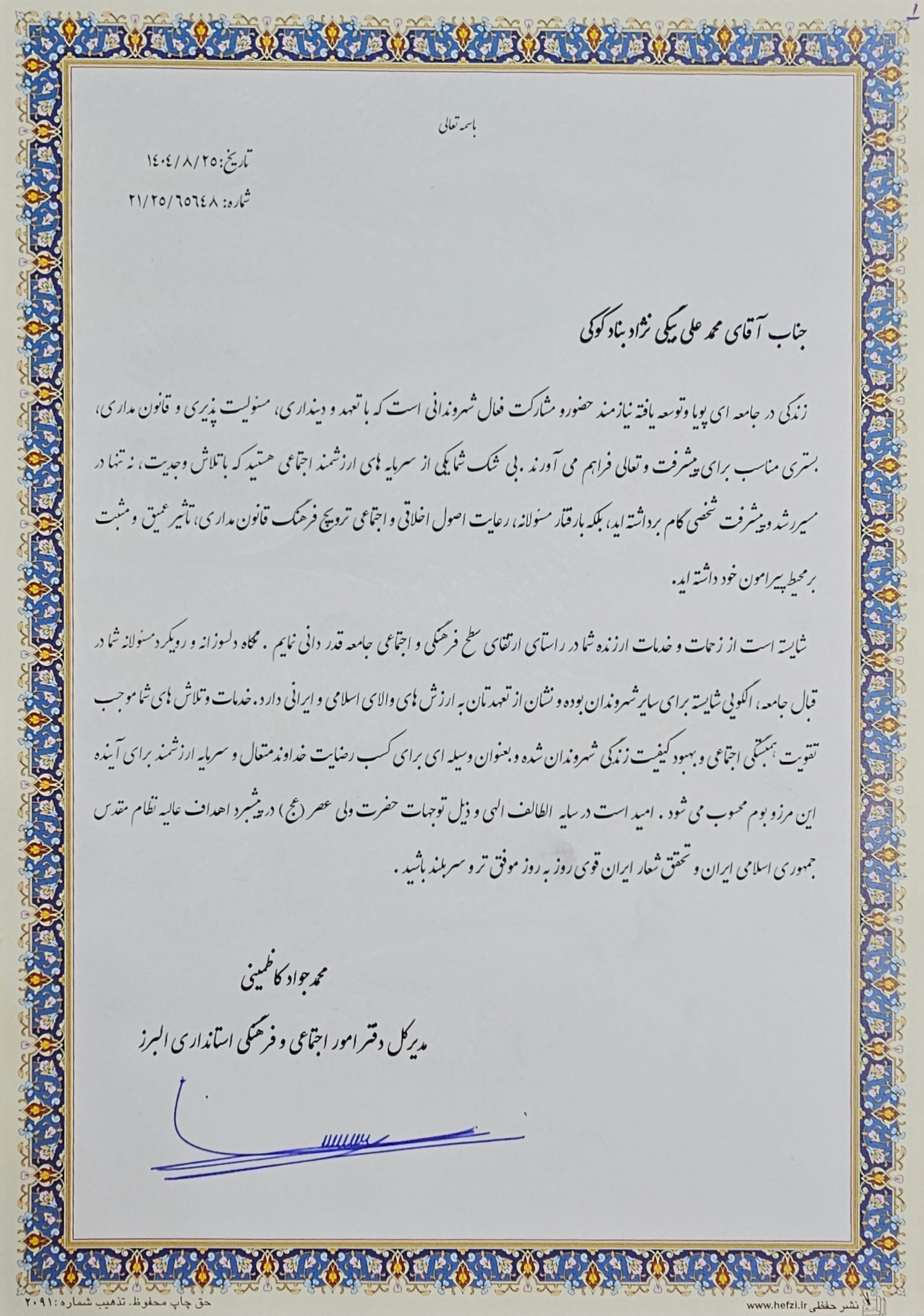 لوح تقدیر استانداری البرز از محمد علی بیگی نژاد — حوزه اجتماعی و فرهنگی