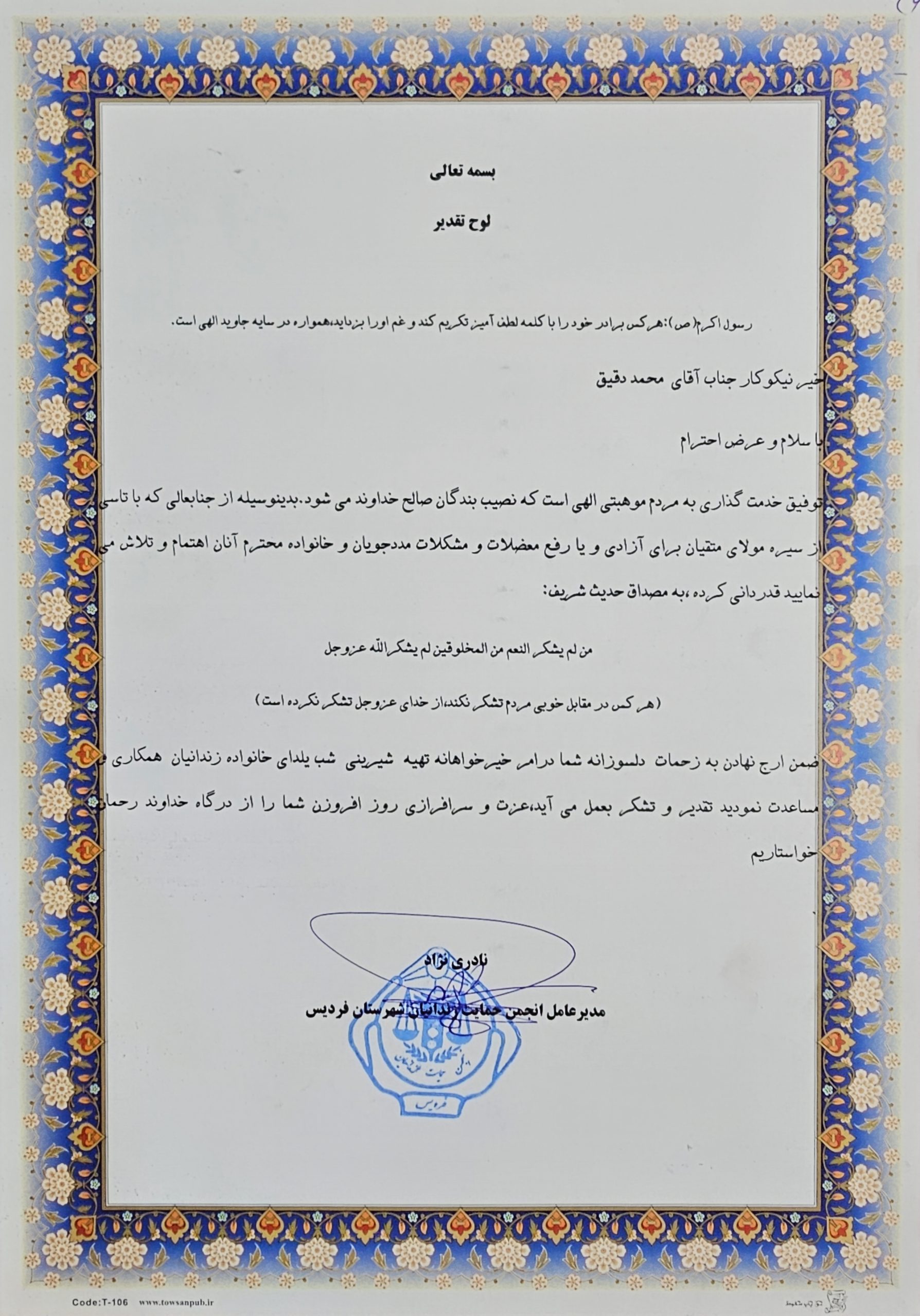 لوح تقدیر انجمن حمایت از زندانیان فردیس از محمد علی بیگی نژاد