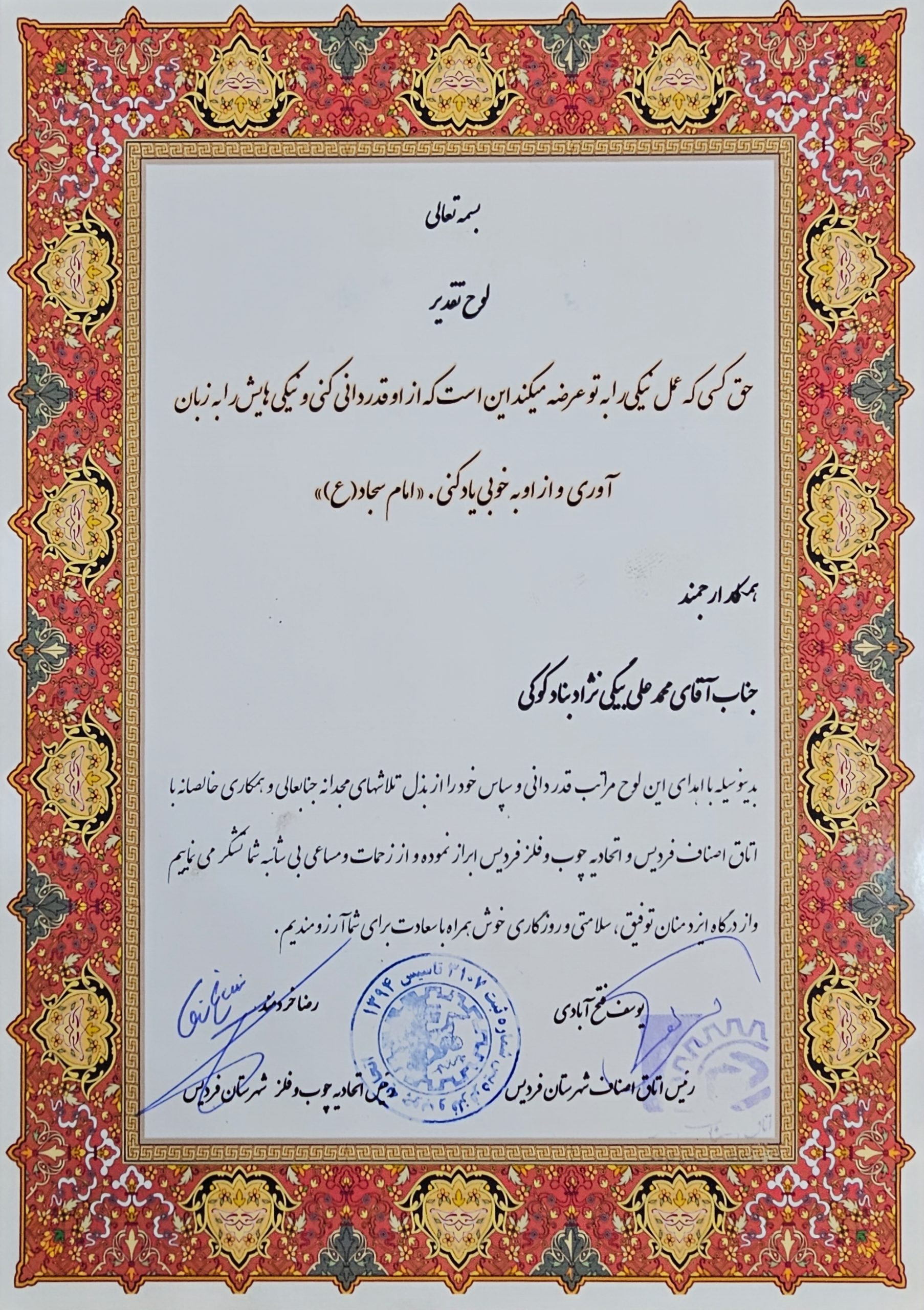 لوح تقدیر اتحادیه چوب و فلز فردیس از محمد علی بیگی نژاد