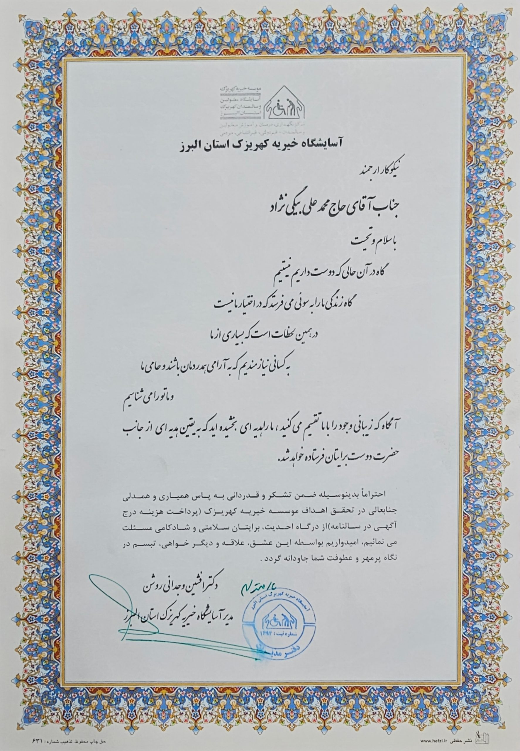 لوح تقدیر مؤسسه خیریه کهریزک از محمد علی بیگی نژاد