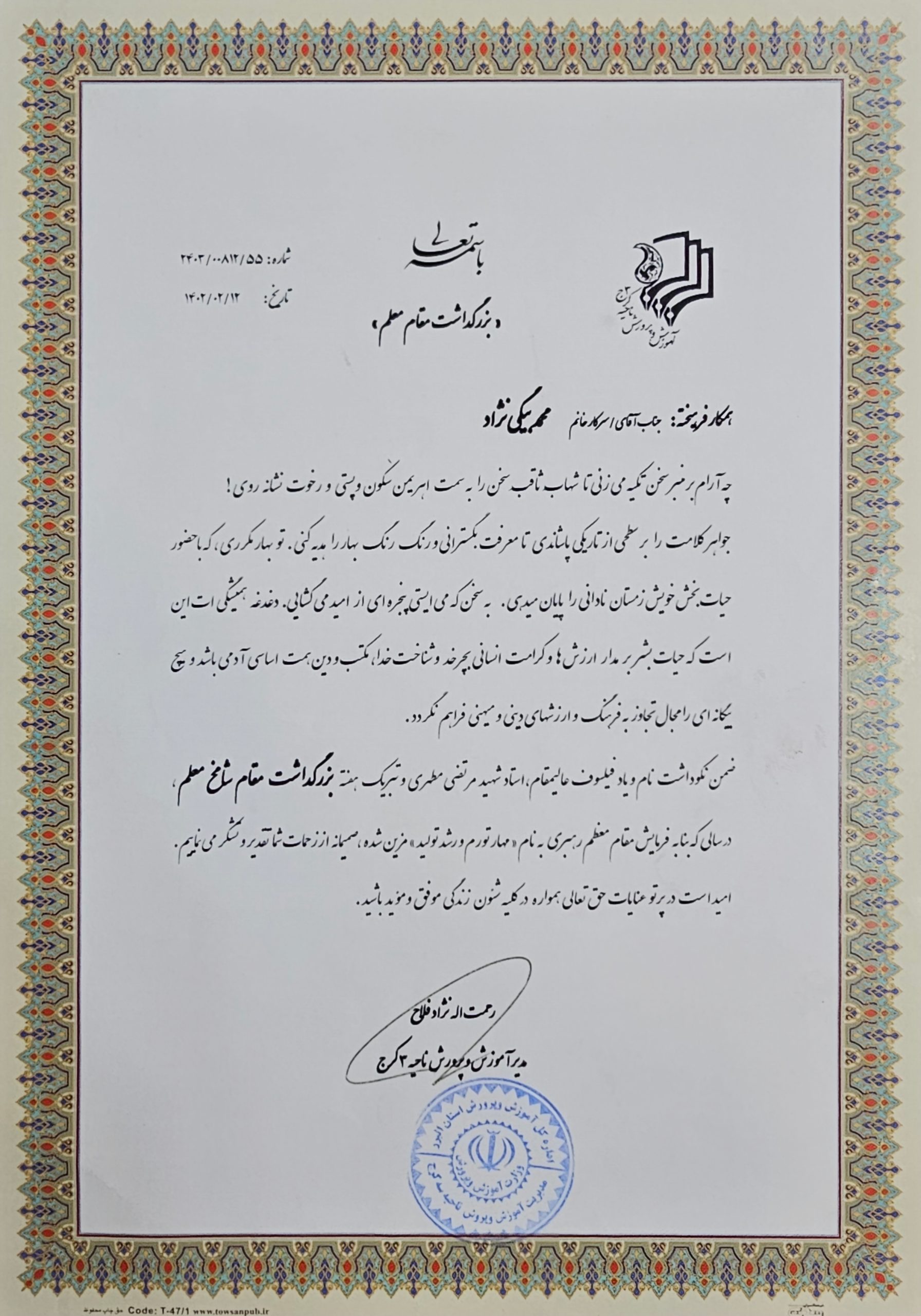 لوح تقدیر اداره آموزش و پرورش کرج به مناسبت روز معلم — محمد علی بیگی نژاد