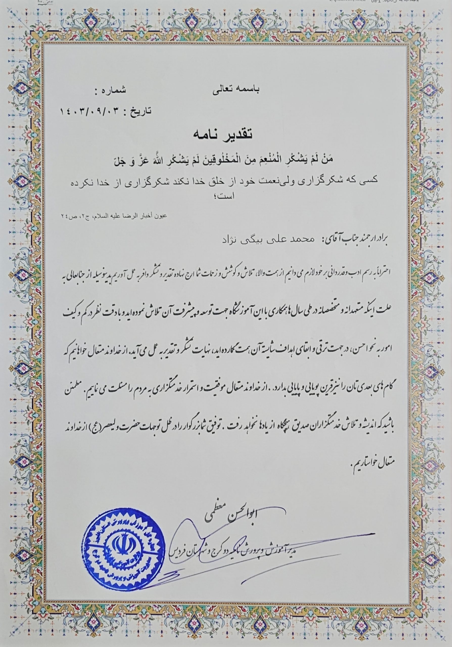 لوح تقدیر اداره آموزش و پرورش ناحیه ۲ کرج از محمد علی بیگی نژاد