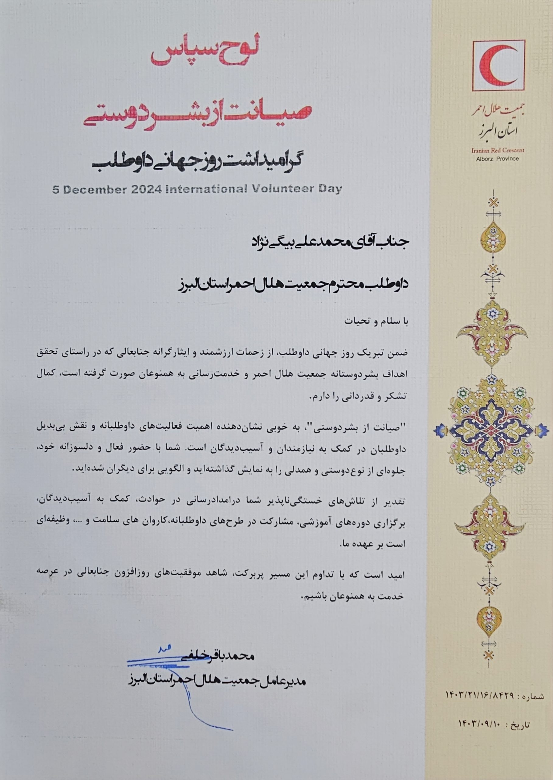 لوح تقدیر هلال احمر به مناسبت روز جهانی داوطلبی — محمد علی بیگی نژاد